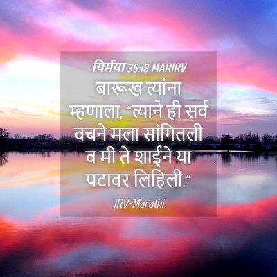 Picture 04 - यिर्मया 36:18 MARIRV - बारूख त्यांना - Bible Verse Picture