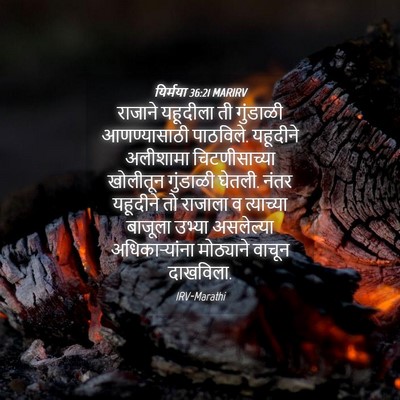 Picture 04 - यिर्मया 36:21 MARIRV - राजाने यहूदीला ती - Bible Verse Picture
