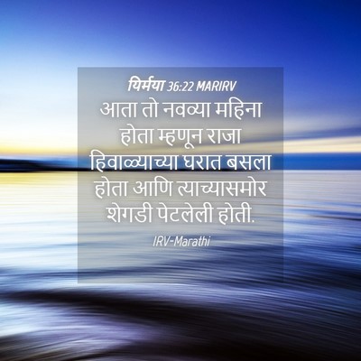 Picture 04 - यिर्मया 36:22 MARIRV - आता तो नवव्या - Bible Verse Picture