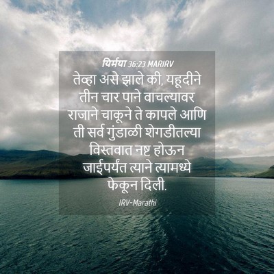 Picture 04 - यिर्मया 36:23 MARIRV - तेव्हा असे झाले की, - Bible Verse Picture
