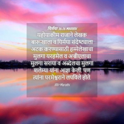 Picture 04 - यिर्मया 36:26 MARIRV - यहोयाकीम राजाने - Bible Verse Picture