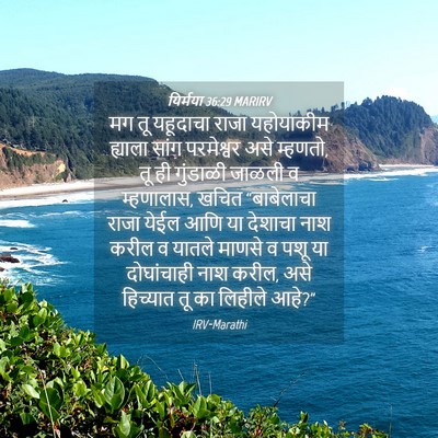 Picture 04 - यिर्मया 36:29 MARIRV - मग तू यहूदाचा राजा - Bible Verse Picture