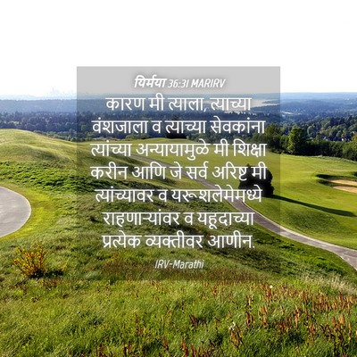 Picture 04 - यिर्मया 36:31 MARIRV - कारण मी त्याला, - Bible Verse Picture