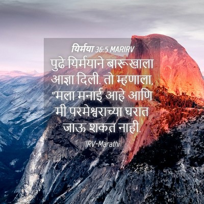 Picture 04 - यिर्मया 36:5 MARIRV - पुढे यिर्मयाने - Bible Verse Picture