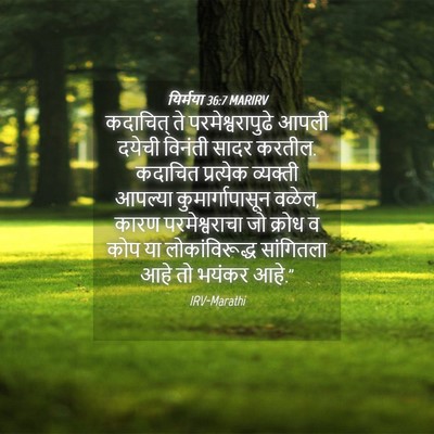 Picture 04 - यिर्मया 36:7 MARIRV - कदाचित् ते - Bible Verse Picture