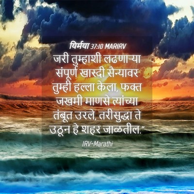 Picture 04 - यिर्मया 37:10 MARIRV - जरी तुम्हाशी - Bible Verse Picture
