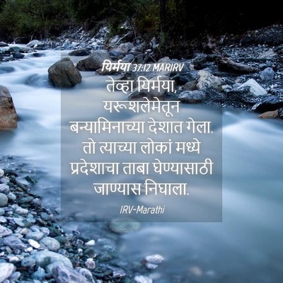 Picture 04 - यिर्मया 37:12 MARIRV - तेव्हा यिर्मया, - Bible Verse Picture
