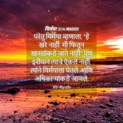 Picture 04 - यिर्मया 37:14 MARIRV - परंतु यिर्मया - Bible Verse Picture
