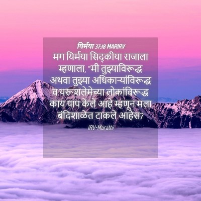 Picture 04 - यिर्मया 37:18 MARIRV - मग यिर्मया - Bible Verse Picture