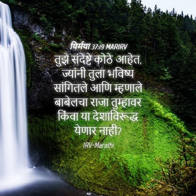Picture 04 - यिर्मया 37:19 MARIRV - तुझे संदेष्टे - Bible Verse Picture