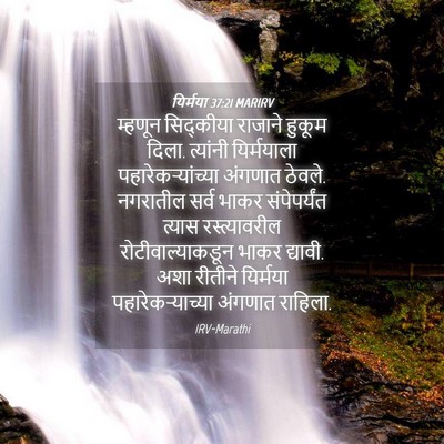 Picture 04 - यिर्मया 37:21 MARIRV - म्हणून सिद्कीया - Bible Verse Picture