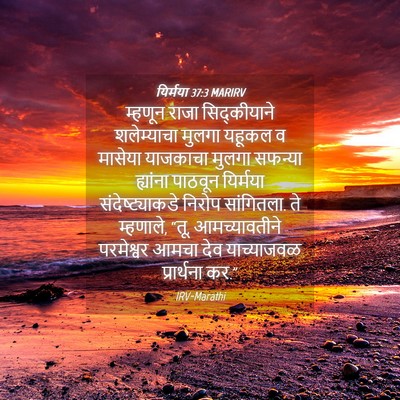 Picture 04 - यिर्मया 37:3 MARIRV - म्हणून राजा - Bible Verse Picture