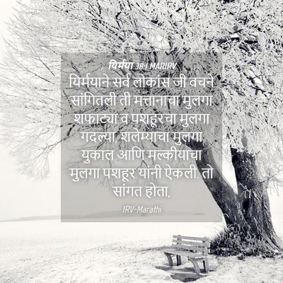 Picture 04 - यिर्मया 38:1 MARIRV - यिर्मयाने सर्व - Bible Verse Picture