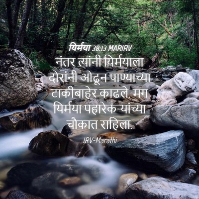 Picture 04 - यिर्मया 38:13 MARIRV - नंतर त्यांनी - Bible Verse Picture