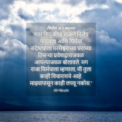 Picture 04 - यिर्मया 38:14 MARIRV - नंतर सिद्कीया - Bible Verse Picture