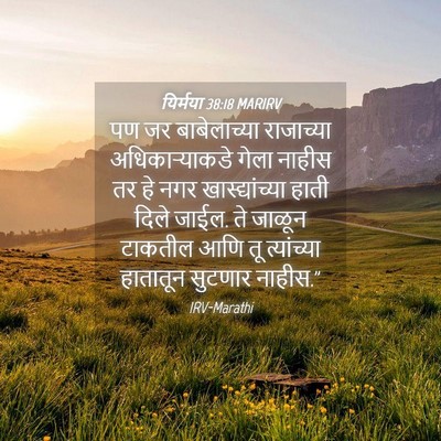 Picture 04 - यिर्मया 38:18 MARIRV - पण जर बाबेलाच्या - Bible Verse Picture