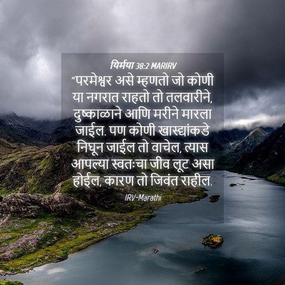 Picture 04 - यिर्मया 38:2 MARIRV - “परमेश्वर असे - Bible Verse Picture