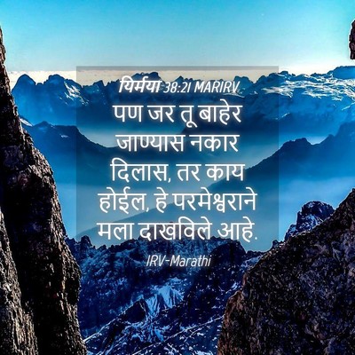 Picture 04 - यिर्मया 38:21 MARIRV - पण जर तू बाहेर - Bible Verse Picture