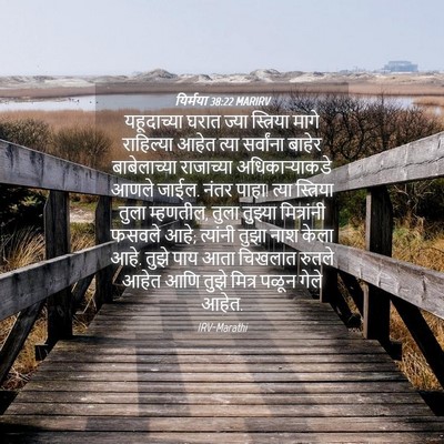 Picture 04 - यिर्मया 38:22 MARIRV - यहूदाच्या घरात - Bible Verse Picture