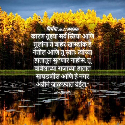 Picture 04 - यिर्मया 38:23 MARIRV - कारण तुझ्या सर्व - Bible Verse Picture