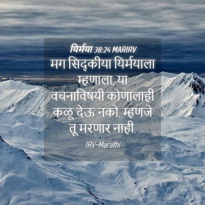 Picture 04 - यिर्मया 38:24 MARIRV - मग सिद्कीया - Bible Verse Picture