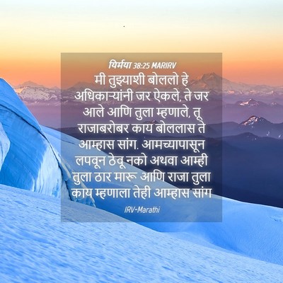Picture 04 - यिर्मया 38:25 MARIRV - मी तुझ्याशी बोललो - Bible Verse Picture