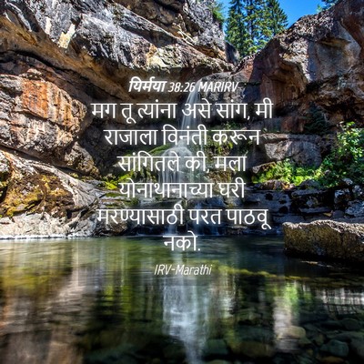 Picture 04 - यिर्मया 38:26 MARIRV - मग तू त्यांना असे - Bible Verse Picture