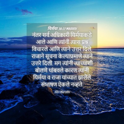 Picture 04 - यिर्मया 38:27 MARIRV - नंतर सर्व अधिकारी - Bible Verse Picture
