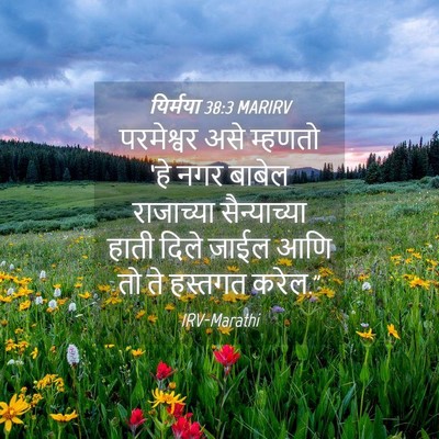Picture 04 - यिर्मया 38:3 MARIRV - परमेश्वर असे - Bible Verse Picture