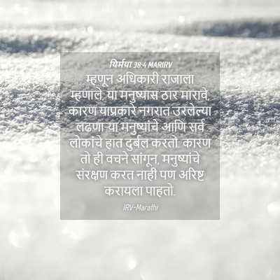 Picture 04 - यिर्मया 38:4 MARIRV - म्हणून अधिकारी - Bible Verse Picture