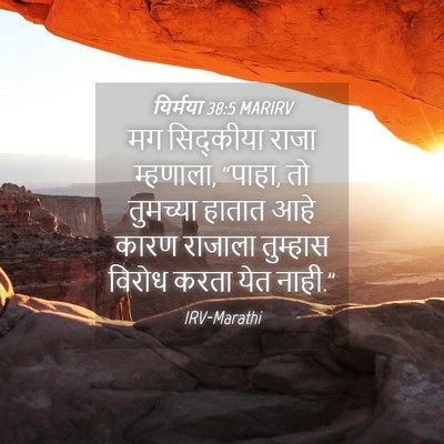 Picture 04 - यिर्मया 38:5 MARIRV - मग सिद्कीया राजा - Bible Verse Picture