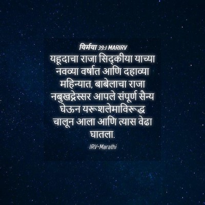 Picture 04 - यिर्मया 39:1 MARIRV - यहूदाचा राजा - Bible Verse Picture
