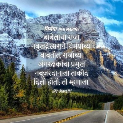 Picture 04 - यिर्मया 39:11 MARIRV - बाबेलाचा राजा - Bible Verse Picture
