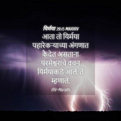 Picture 04 - यिर्मया 39:15 MARIRV - आता तो यिर्मया - Bible Verse Picture