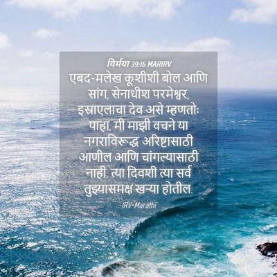 Picture 04 - यिर्मया 39:16 MARIRV - एबद-मलेख कूशीशी - Bible Verse Picture