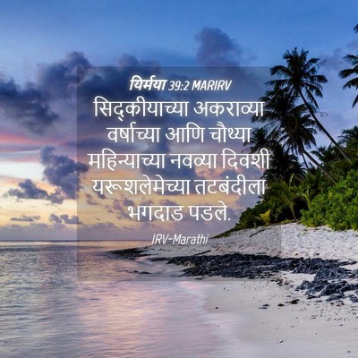 Picture 04 - यिर्मया 39:2 MARIRV - सिद्कीयाच्या - Bible Verse Picture