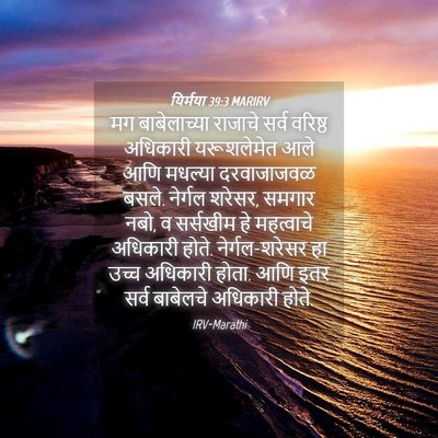 Picture 04 - यिर्मया 39:3 MARIRV - मग बाबेलाच्या - Bible Verse Picture