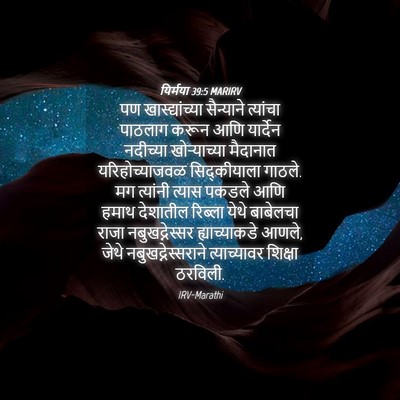 Picture 04 - यिर्मया 39:5 MARIRV - पण खास्द्यांच्या - Bible Verse Picture