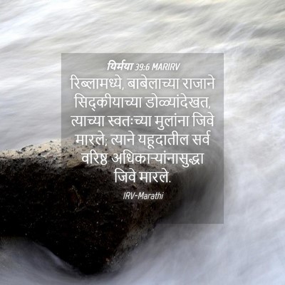 Picture 04 - यिर्मया 39:6 MARIRV - रिब्लामध्ये, - Bible Verse Picture