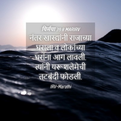 Picture 04 - यिर्मया 39:8 MARIRV - नंतर खास्द्यांनी - Bible Verse Picture