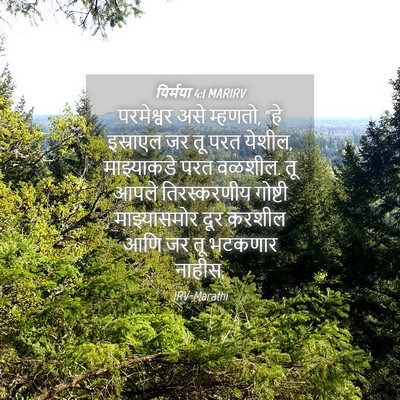 Picture 04 - यिर्मया 4:1 MARIRV - परमेश्वर असे - Bible Verse Picture
