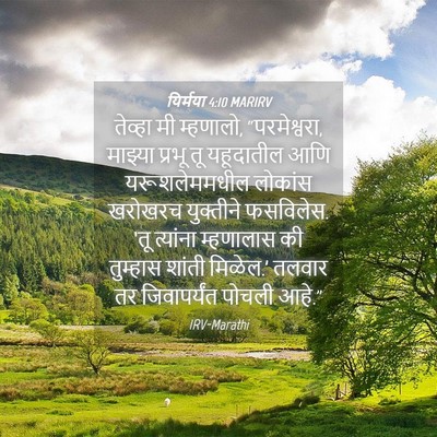 Picture 04 - यिर्मया 4:10 MARIRV - तेव्हा मी म्हणालो, - Bible Verse Picture