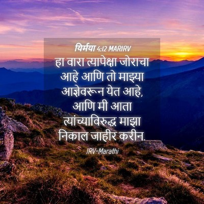 Picture 04 - यिर्मया 4:12 MARIRV - हा वारा - Bible Verse Picture