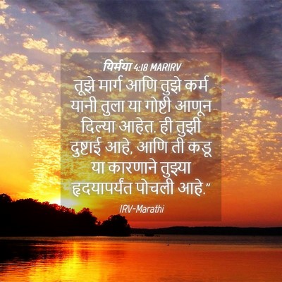 Picture 04 - यिर्मया 4:18 MARIRV - तूझे मार्ग आणि - Bible Verse Picture