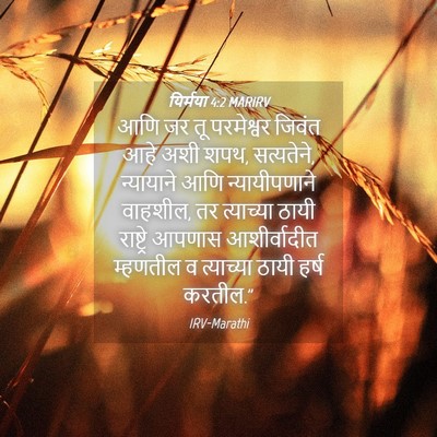 Picture 04 - यिर्मया 4:2 MARIRV - आणि जर तू परमेश्वर - Bible Verse Picture
