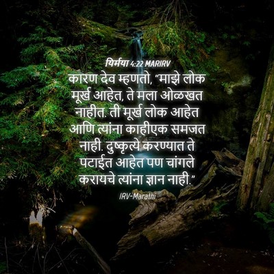 Picture 04 - यिर्मया 4:22 MARIRV - कारण देव म्हणतो, - Bible Verse Picture