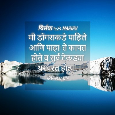 Picture 04 - यिर्मया 4:24 MARIRV - मी डोंगराकडे - Bible Verse Picture