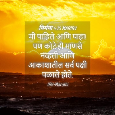 Picture 04 - यिर्मया 4:25 MARIRV - मी पाहिले आणि पाहा! - Bible Verse Picture