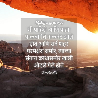 Picture 04 - यिर्मया 4:26 MARIRV - मी पाहिले आणि पाहा! - Bible Verse Picture
