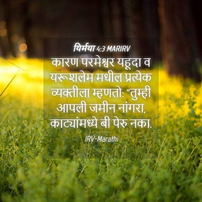 Picture 04 - यिर्मया 4:3 MARIRV - कारण परमेश्वर - Bible Verse Picture